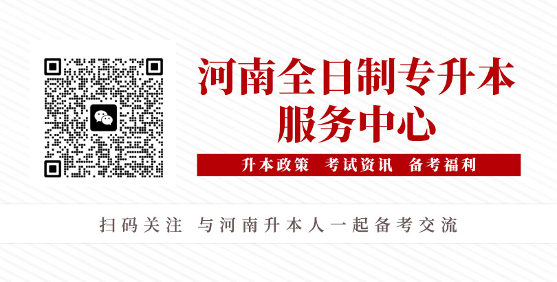 河南统招专升本