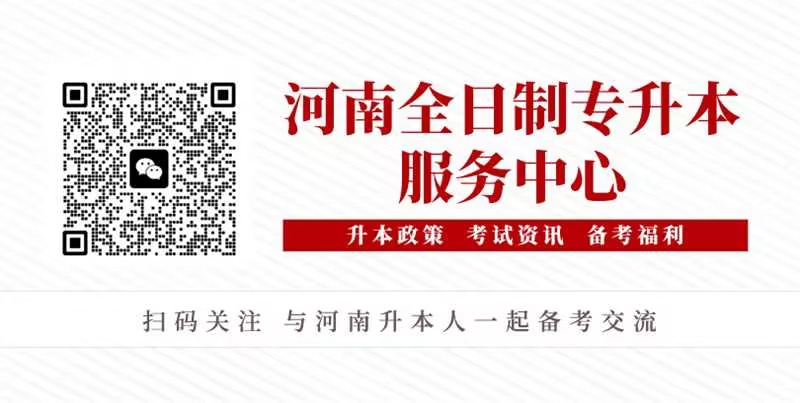 河南统招专升本