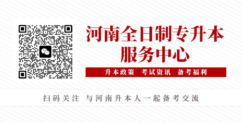 河南统招专升本